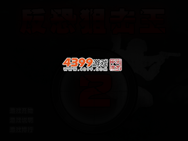 反恐狙击王2 截图 2/5
