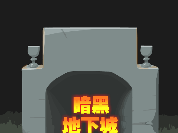 暗黑地下城 截图 7/8
