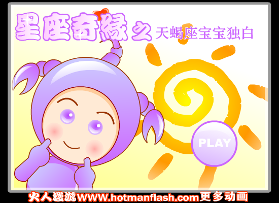 星座奇缘之天蝎座宝宝独白（火人漫游） 截图 4/8