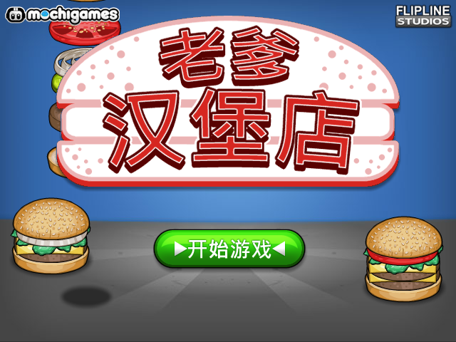 爸爸的汉堡店中文版 截图 7/8