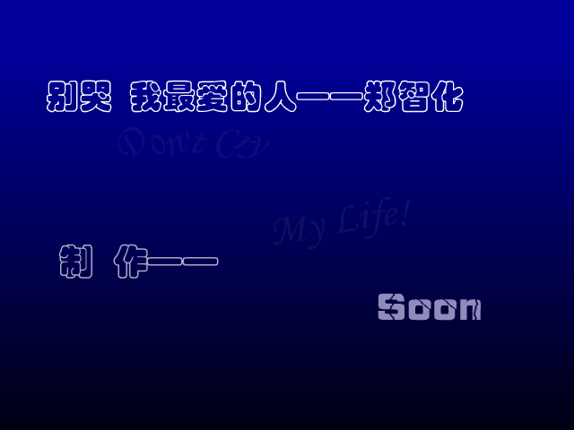 别哭我最爱的人[郑智化]（Soon） 截图 7/8