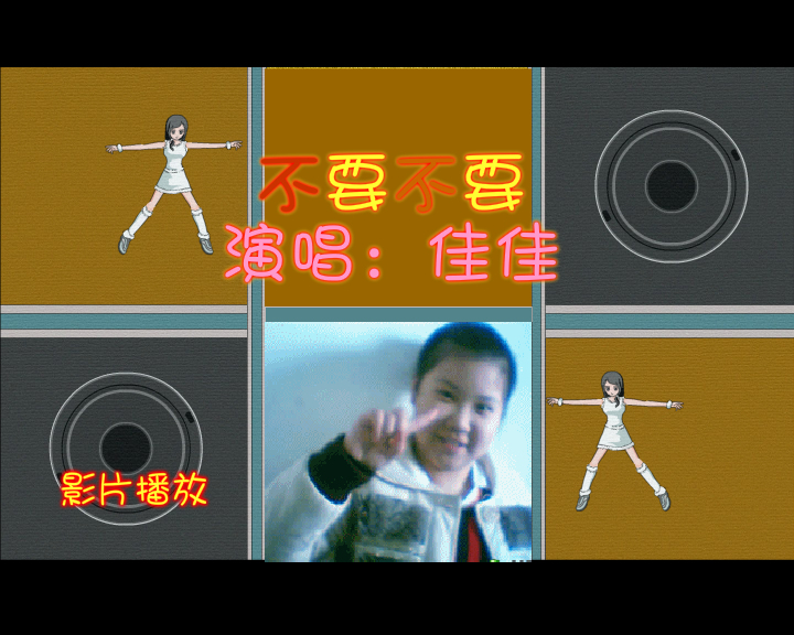 【不要不要】--宝贝闺女佳佳演唱（纹身老爸） 截图 3/8