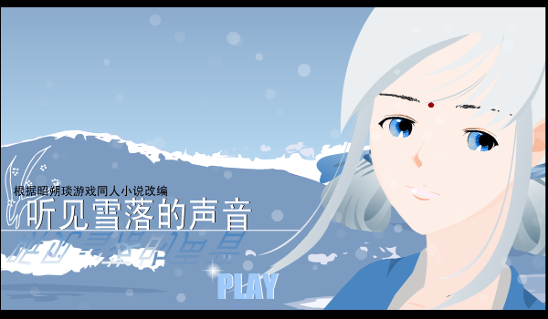 听见雪落的声音（宋若水） 截图 6/8