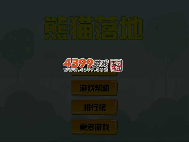 熊猫落地 截图 4/7