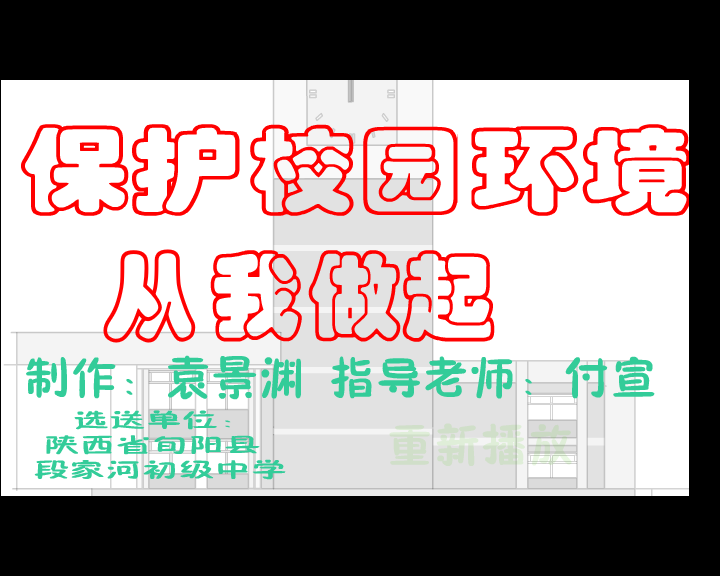 校园环境卫生从我做起（fuxuan） 截图 8/8