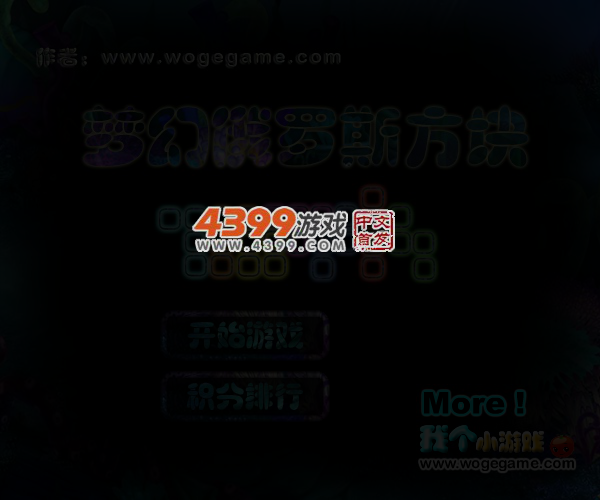 梦幻俄罗斯方块 截图 4/5