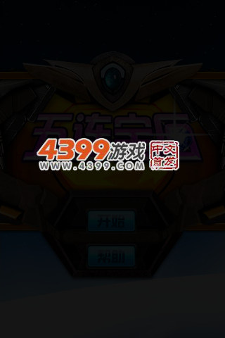 五连宝石 截图 4/6