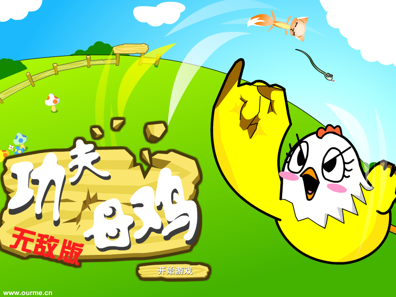 功夫母鸡无敌版 截图 3/8
