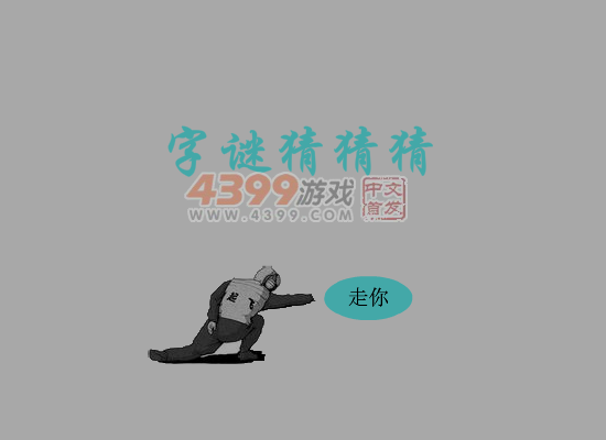 猜字谜 截图 6/8