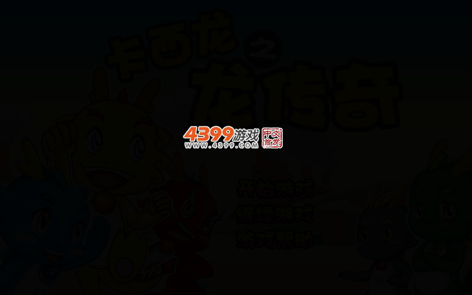 卡西龙之龙传奇速升版 截图 3/8