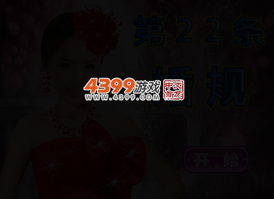 第22条婚规黄圣依换装 截图 4/5