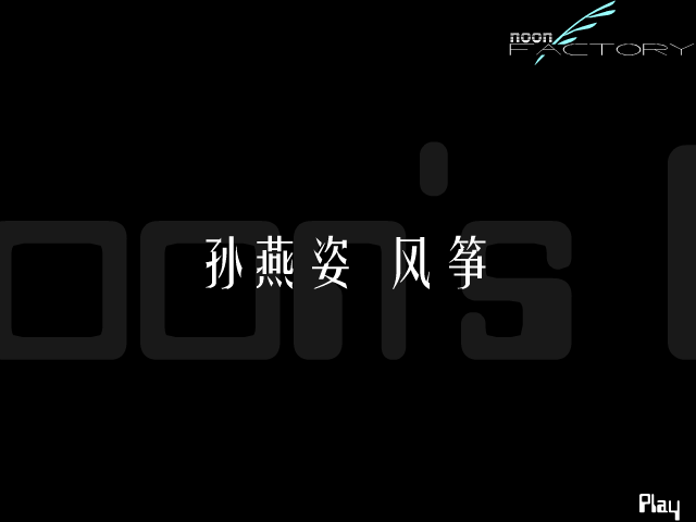风筝（noonFactory） 截图 8/8