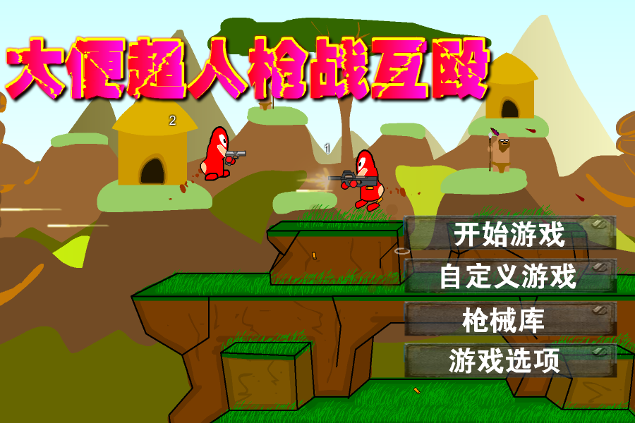 大便超人枪战互殴 截图 8/8