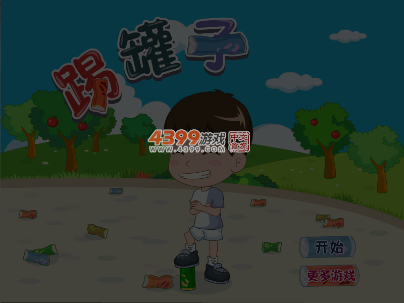 踢罐子 截图 6/7