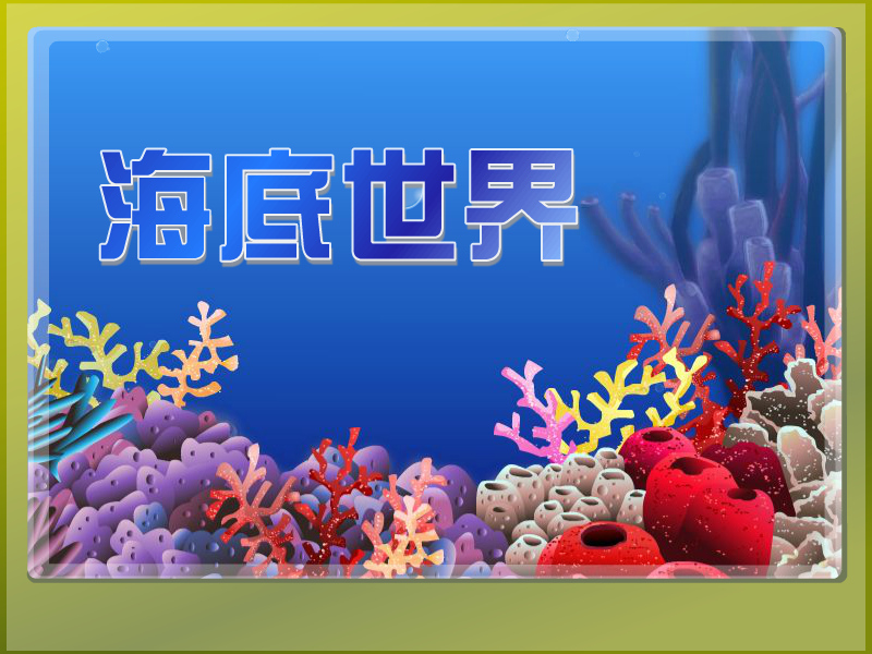 海底世界布置 截图 2/8