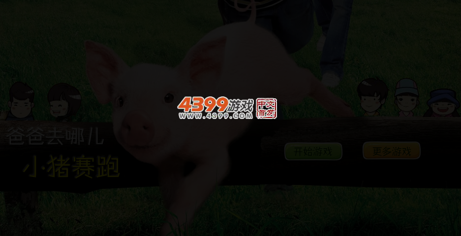 爸爸去哪儿小猪赛跑 截图 3/5
