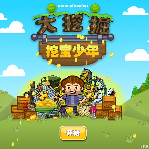 挖宝少年中文版 截图 8/8