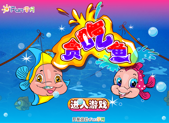贪吃鱼 截图 6/8