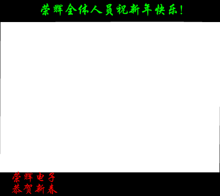 荣辉电子恭贺新春（lsb1981） 截图 1/8