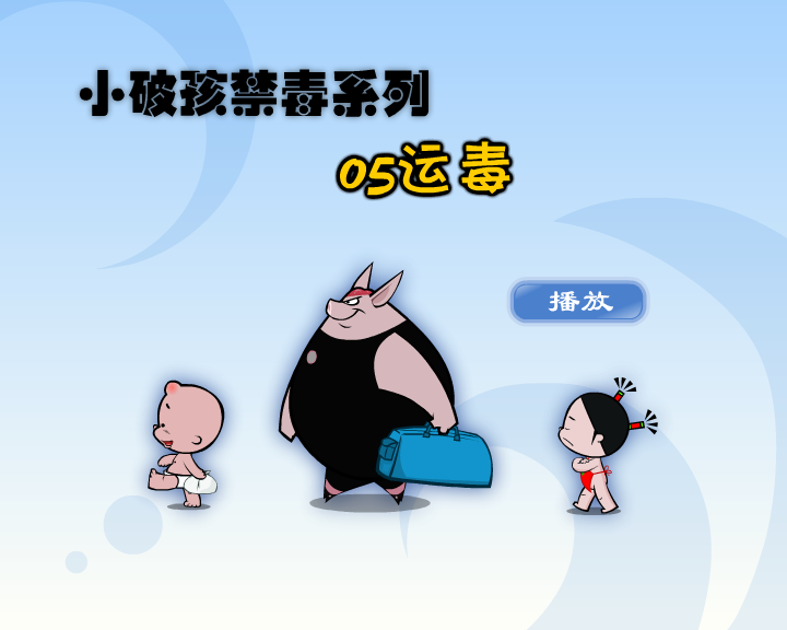 小破孩·运毒（拾荒动画） 截图 3/8