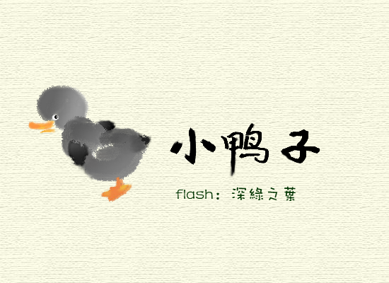小鸭子 儿童歌曲 截图 3