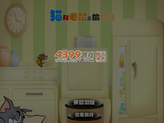 猫和老鼠之偷奶酪 截图 2/8