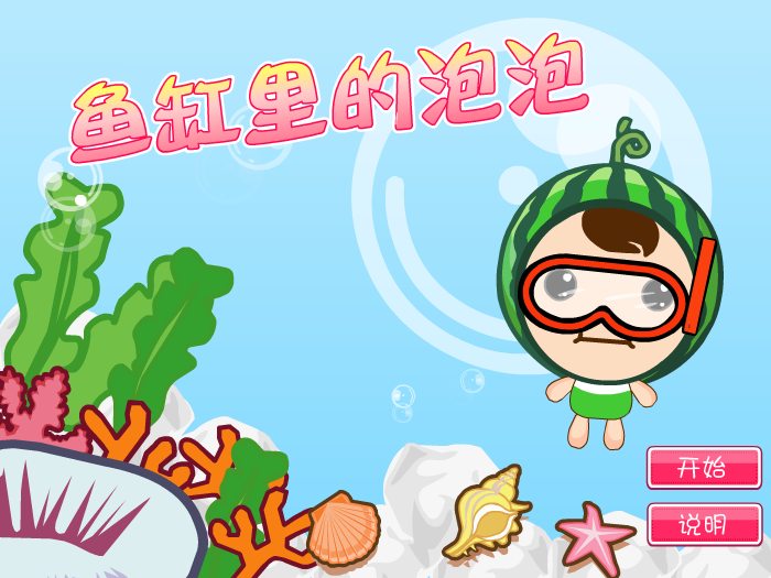 鱼缸里的泡泡 截图 3/3