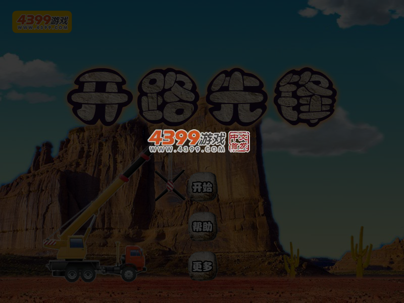 开路先锋 截图 3/4