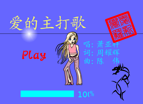 爱的主打歌[萧亚轩]（爱新觉罗） 截图 2/8