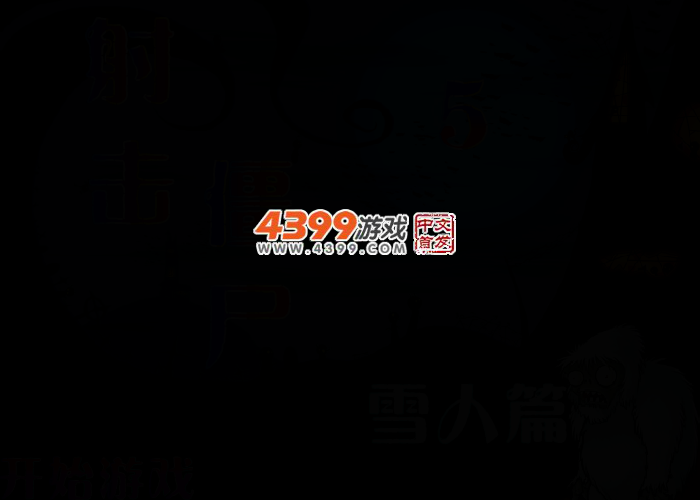 瞄准僵尸5 截图 2/5