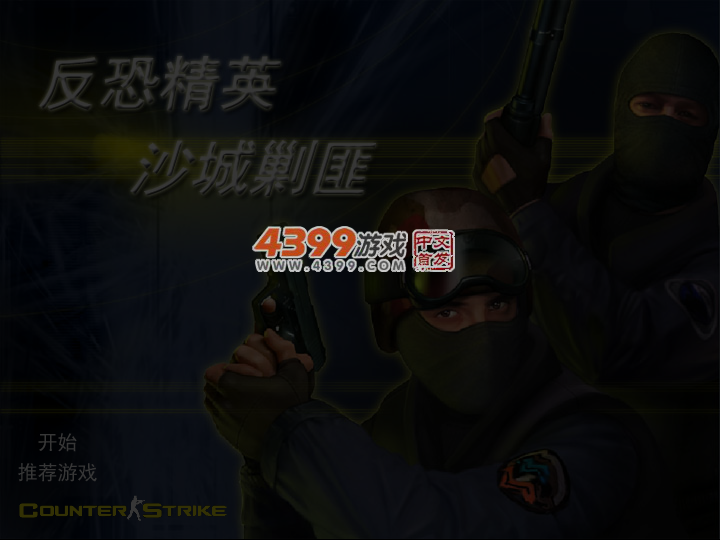 CS沙城剿匪 截图 5/6