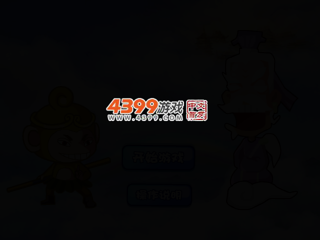 大闹天宫 截图 2/5