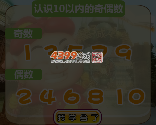 猪猪侠数学篇之找奇偶 截图 4/5
