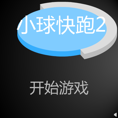 小球快跑2 截图 8/8