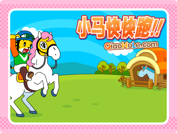 小马快快跑 截图 5/8