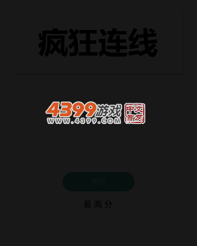 趣味疯狂连线 截图 4/8