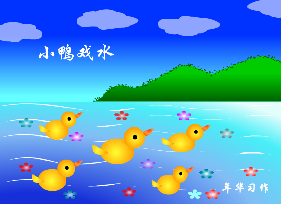 小鸭戏水（1269351405） 截图 2/8