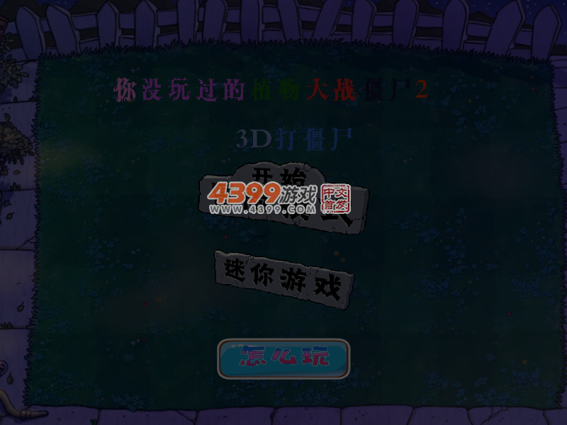 你没玩过的植物大战僵尸2 截图 6/8