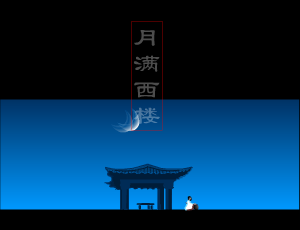月满西楼（郭春友） 截图 2/7