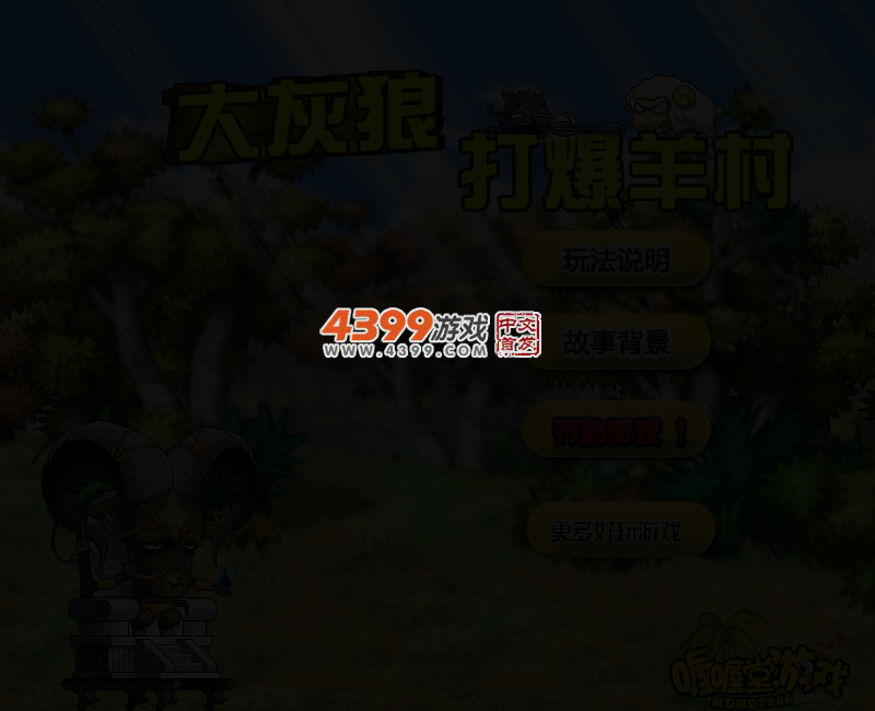 大灰狼打爆羊村 截图 4/7