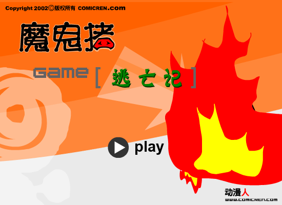 逃亡记（comicren） 截图 3/7