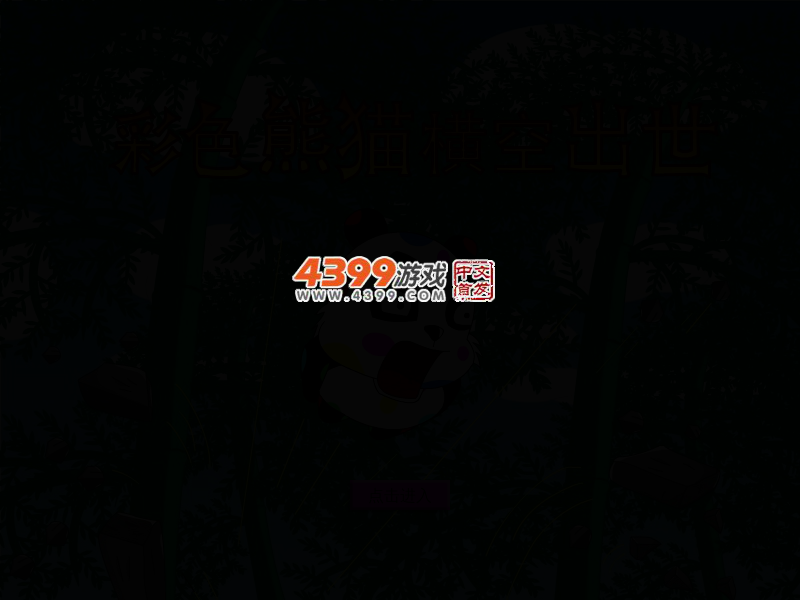 彩色熊猫横空出世无敌版 截图 2/4
