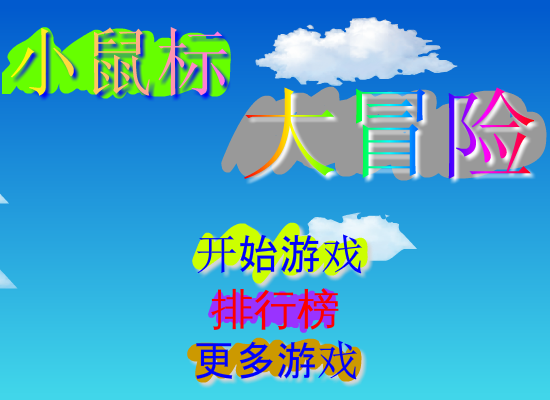 小鼠标大冒险 截图 7/8