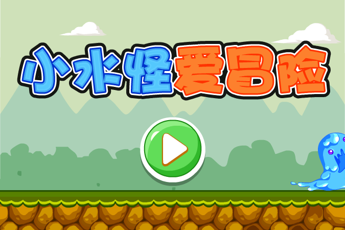 小水怪爱冒险 截图 5/7