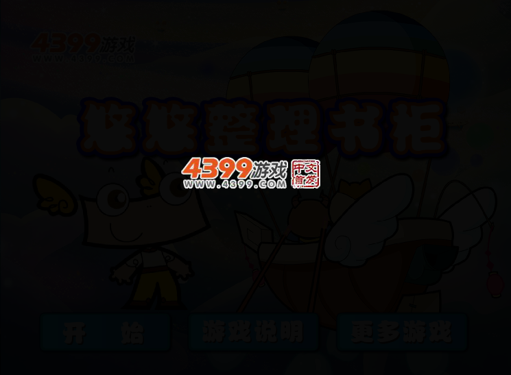 悠悠整理书柜 截图 2/4