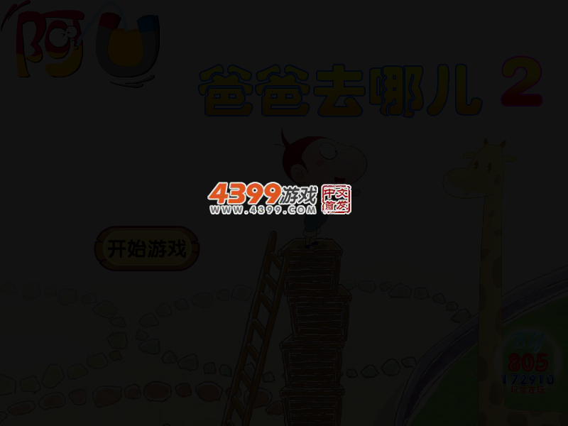 阿U爸爸去哪儿2无敌版 截图 2/5