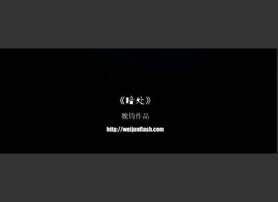 暗处（魏钧） 截图 4/8