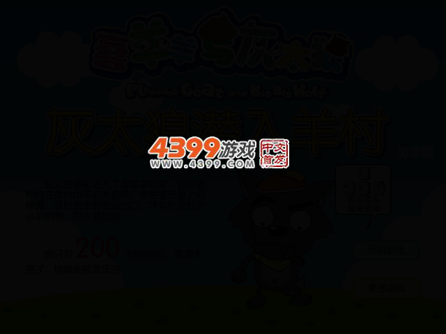 灰太狼潜入羊村修改版 截图 2/5
