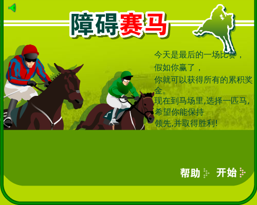 障碍赛马中文版 截图 5/6