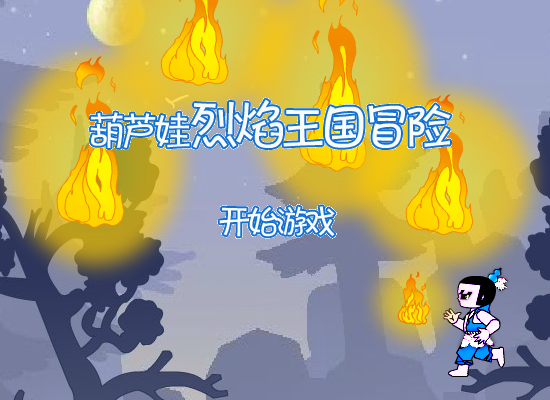 葫芦娃烈焰王国冒险 截图 4/8
